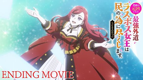 『悲劇の元凶となる最強外道ラスボス女王は民の為に尽くします。Season2』ED|ガラクタ「たられば」
