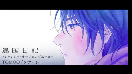 『違国日記』ノンクレジットオープニング映像｜TOMOO「ソナーレ」