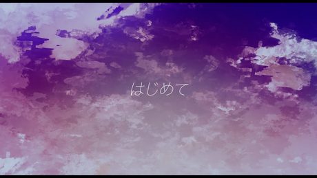 はじめて/バーミーズ feat. 初音ミク