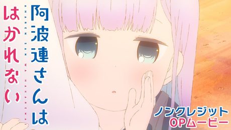 TVアニメ『阿波連さんははかれない』ノンクレジットOPムービー/OPテーマ:TrySail「はなれない距離」