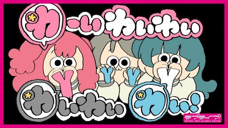 【MV】わーいわいわい わいわいわい!
