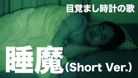 【目覚まし時計の歌】睡魔（Short Ver.）【ジリリリリリ王】