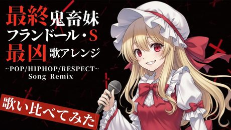 【東方ボーカル】U.N.オーエンは最終鬼畜妹なのか?(フランドール・S 超最凶3連Remix)/ MABOYORU