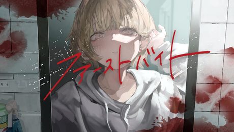 ファーストバイト / 可不