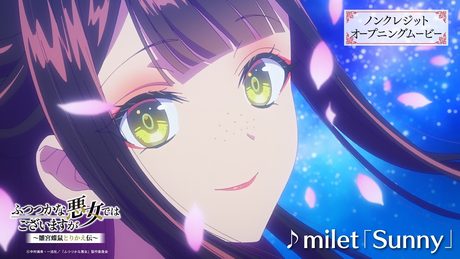 『ふつつかな悪女ではございますが ～雛宮蝶鼠とりかえ伝～』OP|milet「Sunny」