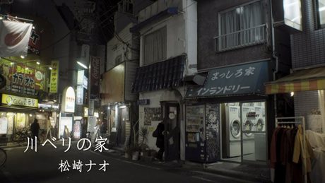 松崎ナオ - 川べりの家 (Official Music Video)