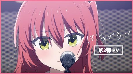 TVアニメ「ぼっち・ざ・ろっく!」第2弾PV