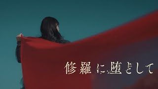sajou no hana「修羅に堕として」(Music Video)