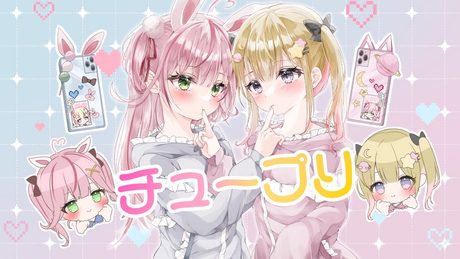 チュープリ / covered by 餅月なこ × 夢星もか【歌ってみた】