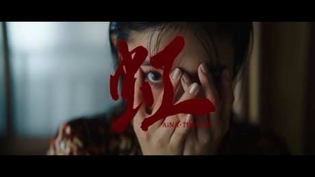 アイナ・ジ・エンド - 虹 [Official Music Video]