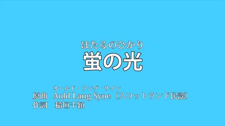 【初音ミク】蛍の光「Auld Lang Syne」全4番
