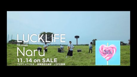 ラックライフ 7thシングル「Naru」(TVアニメ『ツルネ ―風舞高校弓道部―』)30秒SPOT
