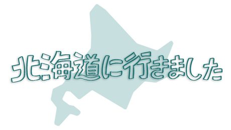 北海道に行きました　♪ぽよろいど/初音ミク/VY1