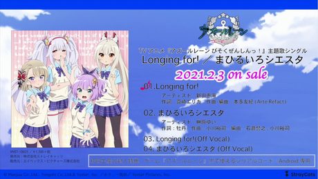 【試聴動画】TVアニメ『アズールレーン びそくぜんしんっ！』主題歌シングル「Longing for! ／ まひるいろシエスタ」