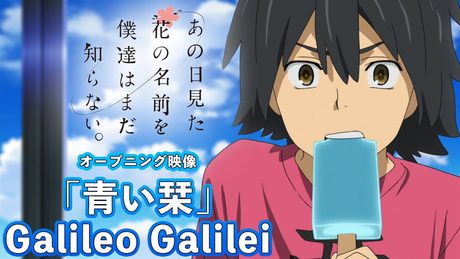 【10周年記念】「あの日見た花の名前を僕達はまだ知らない。」OP映像「青い栞」(Galileo Galilei)