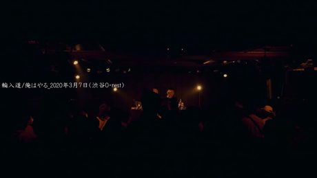 輪入道 - 俺はやる  [Official Live Video]