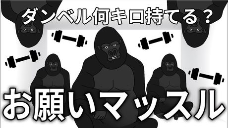 ゴリラオンステージ「お願いマッスル/ダンベル何キロ持てる?OPテーマ」