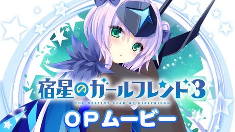 『宿星のガールフレンド3』 OPムービー