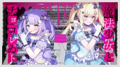 魔法少女とチョコレゐト feat. 初音ミク / ピノキオピー Cover 藍沢エマ 紫宮るな