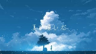 夏が嫌いだ / 音街ウナ