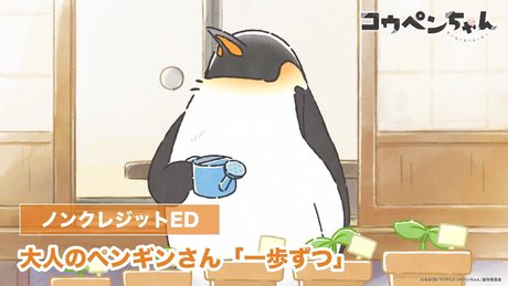 『コウペンちゃん』ノンテロップED映像「一歩ずつ／大人のペンギンさん（CV.國立幸）