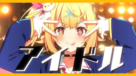 アイドル/星川サラ【歌ってみた】『推しの子』OP