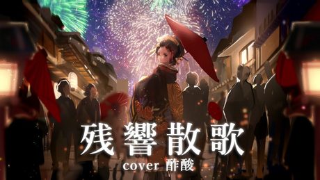 残響散歌/Aimer ド派手に歌ってみた【酢酸】\「鬼滅の刃」遊郭編 オープニング/ DemonSlayer op/鬼灭之刃 op cover
