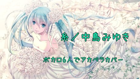 【ボカロ6人で】糸【アカペラカバー】