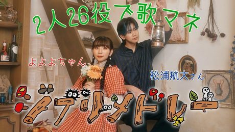[ジブリメドレー]2人26役で歌まねしてみた！【松浦航大コラボ】
