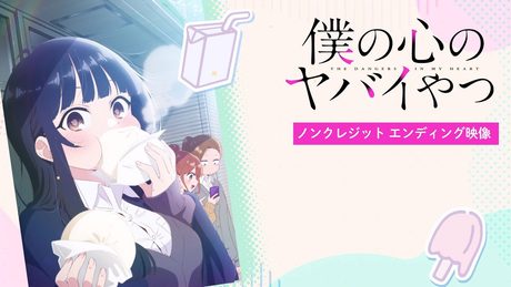 TVアニメ「僕の心のヤバイやつ」ノンクレジットED映像|こはならむ「数センチメンタル」