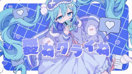 仮音 - 愛ねクライね feat.初音ミク