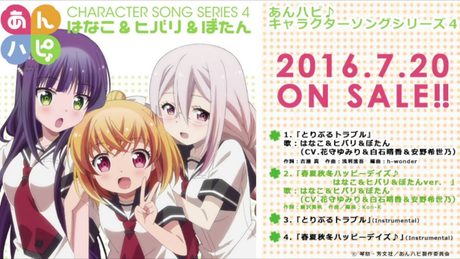 TVアニメ「あんハピ♪」キャラクターソングシリーズ4 はなこ&ヒバリ&ぼたん