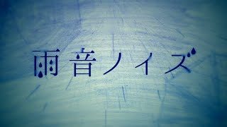 【初音ミク】 雨音ノイズ  The Noise of rain【オリジナルMV】