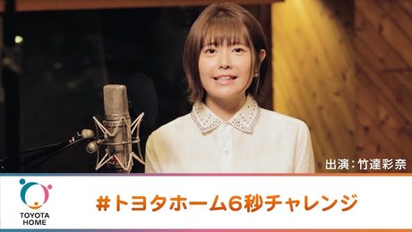 竹達彩奈、激ムズ早口言葉にギブアップ寸前!?挑戦の結果は？　トヨタホームWEB CM「トヨタホーム6秒チャレンジ」