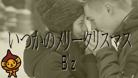 「いつかのメリークリスマス」B'z/フル　歌詞付(cover)byマロディ♪