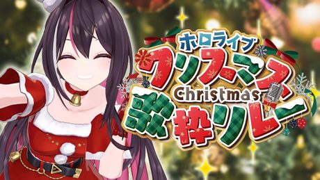 【歌枠】#ホロクリスマス歌枠リレー / Xmas SINGING SONG!!!【ホロライブ / AZKi】