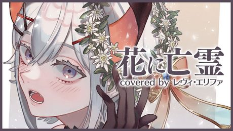 【#レヴィ誕2020】花に亡霊(Covered by レヴィ・エリファ)