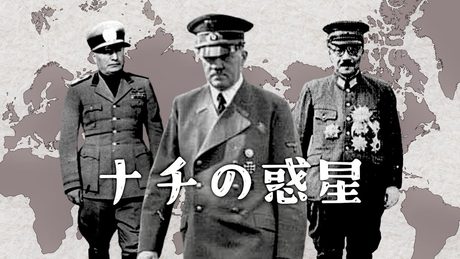 【世界史替え歌】ナチの惑星 / 砂の惑星 【第二次世界大戦】