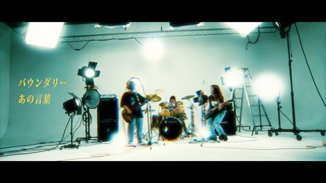 バウンダリー「あの言葉」Music Video