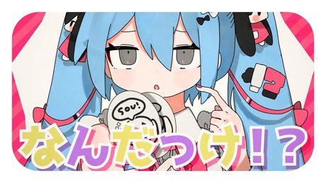 なんだっけ!? -Nandakke!?- / タケノコ少年 feat. 初音ミク