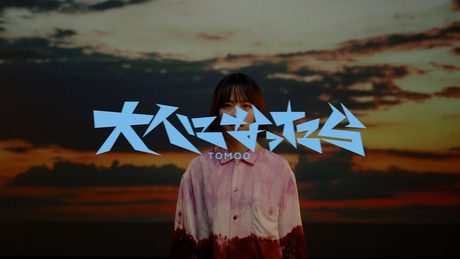 TOMOO - 大人になったら【OFFICIAL MUSIC VIDEO】