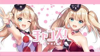 【歌ってみた】チャンス / 月島きらり starring 久住小春 (モーニング娘。)【千伐るしあcover】