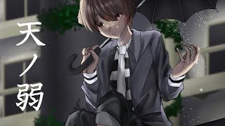 【初投稿】天ノ弱／みぬた