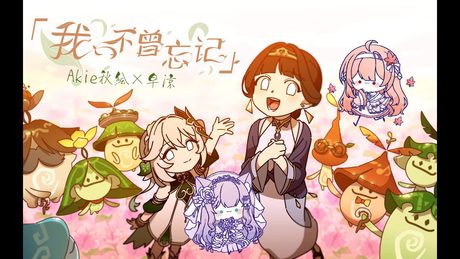 【Akie秋绘×早凉】我不曾忘记 I've never forgotten [原神Impact]【歌ってみた】