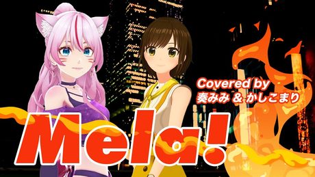 Mela! /緑黄色社会 -奏みみ × かしこまり