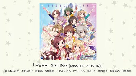 【アイドルマスター】「EVERLASTING(M@STER VERSION)」(歌:本田未央、辻野あかり、双葉杏、木村夏樹、アナスタシア、ナターリア、橘ありす、輿水幸子、依田芳乃、川島瑞樹)