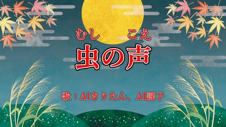 虫の声 歌:AIきりたん、AI謡子(歌詞付き)
