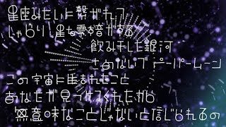 星座みたいに繋がれて / citrus ft.葛駄夜音