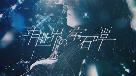 ヰ世界情緒 #13 「ヰ世界の宝石譚」【Official Music Video】
