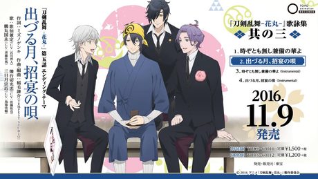 アニメ「刀剣乱舞‐花丸‐」第五話エンディング・テーマ「出づる月、招宴の唄」試聴動画